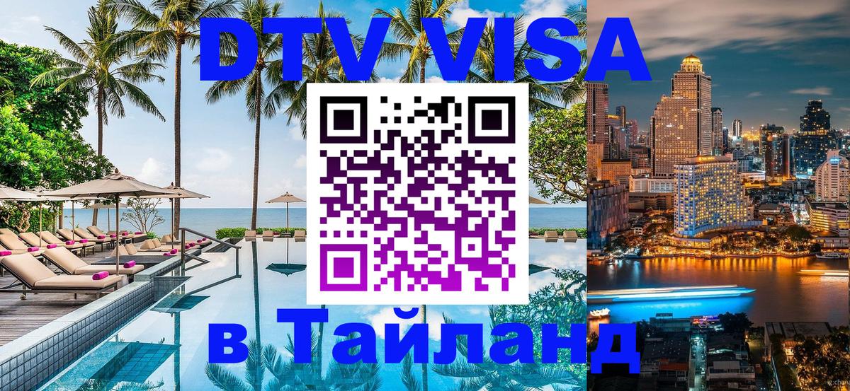 Visa ДТВ Тайланд помощь Королёв 