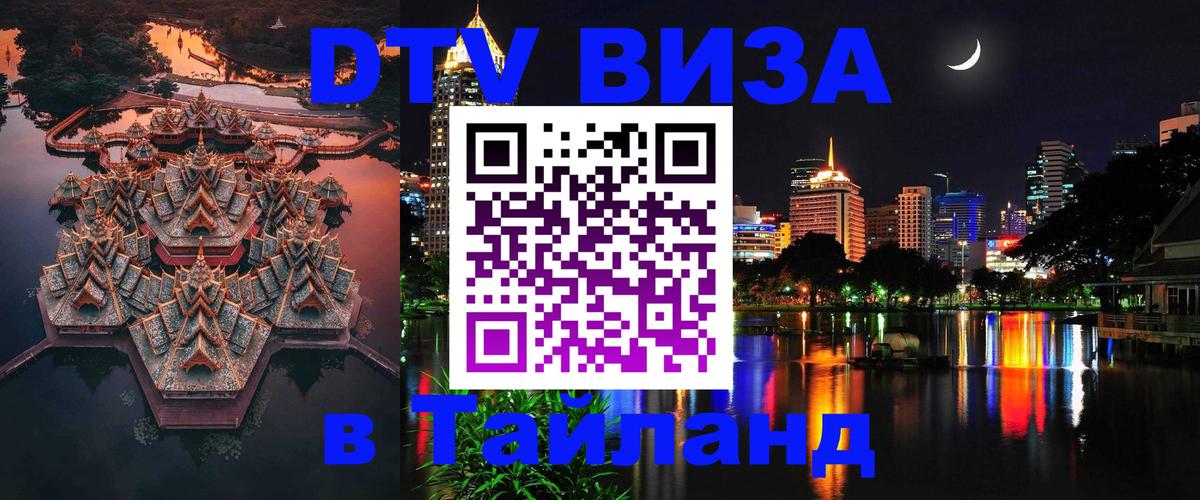 Как сделать DTV визу в Тайланд 